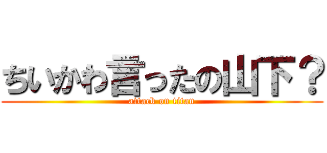 ちいかわ言ったの山下？ (attack on titan)