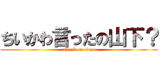 ちいかわ言ったの山下？ (attack on titan)