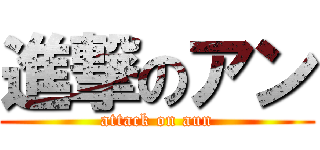 進撃のアン (attack on aun)