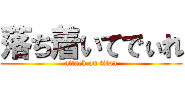 落ち着いてでぃれ (attack on titan)