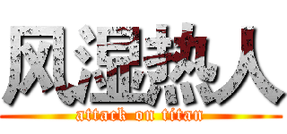 风湿热人 (attack on titan)