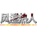 风湿热人 (attack on titan)
