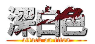深白色 (attack on titan)
