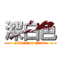深白色 (attack on titan)