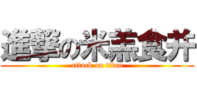 進撃の米羔食并 (attack on titan)