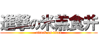 進撃の米羔食并 (attack on titan)
