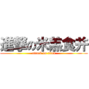 進撃の米羔食并 (attack on titan)