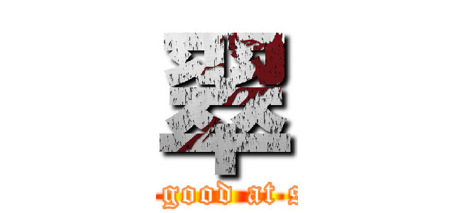 翠 (He isn't good at studying)