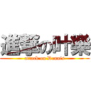 進撃の叶樂 (attack on Dennis)