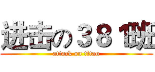 进击の３８１班 (attack on titan)