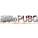 進撃のＰＵＢＧ (attack on pubg)