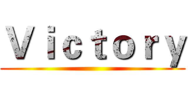 Ｖｉｃｔｏｒｙ ()