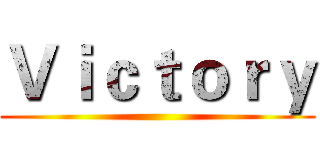 Ｖｉｃｔｏｒｙ ()