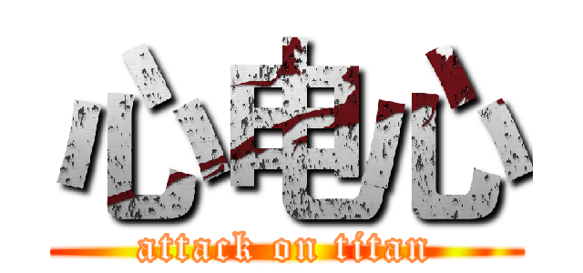 心电心 (attack on titan)
