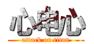 心电心 (attack on titan)
