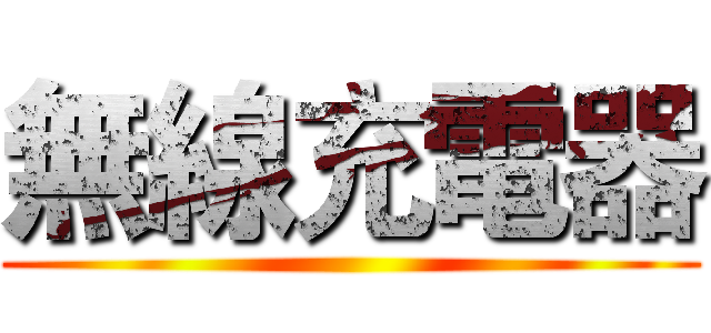 無線充電器 ()
