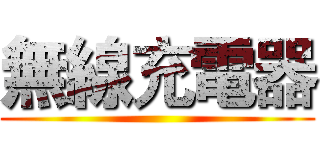 無線充電器 ()
