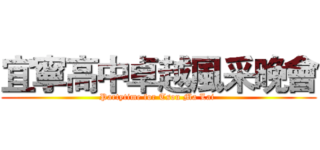 宜寧高中卓越風采晚會 (Partytime for Tsou Ma Lai )