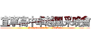 宜寧高中卓越風采晚會 (Partytime for Tsou Ma Lai )
