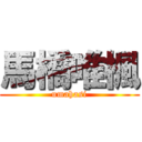 馬橋唯楓 (umahasi)