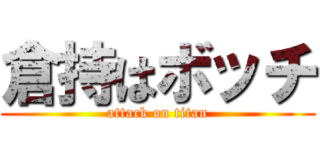 倉持はボッチ (attack on titan)