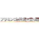 フラミンゴが片足で立つ理由 (attack on titan)