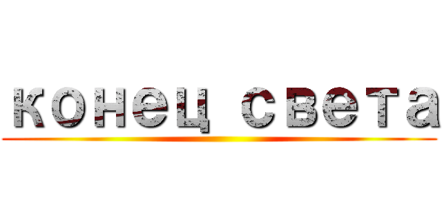 конец света ()