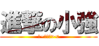 進撃の小強 (歐~打不死><)