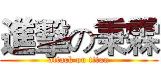 進擊の秉霖 (attack on titan)