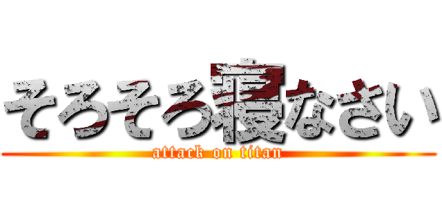 そろそろ寝なさい (attack on titan)