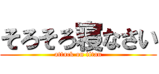 そろそろ寝なさい (attack on titan)