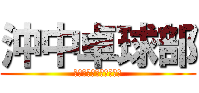 沖中卓球部 (オキチュウタッキュウブ)