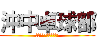 沖中卓球部 (オキチュウタッキュウブ)