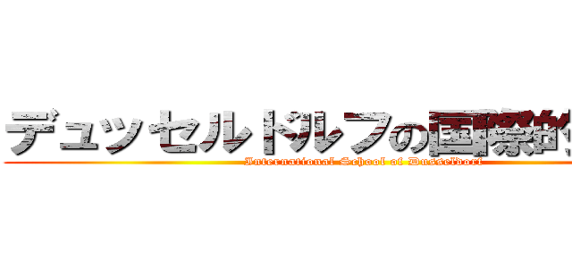 デュッセルドルフの国際的な学校 (International School of Dusseldorf)