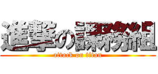 進撃の課務組 (attack on titan)