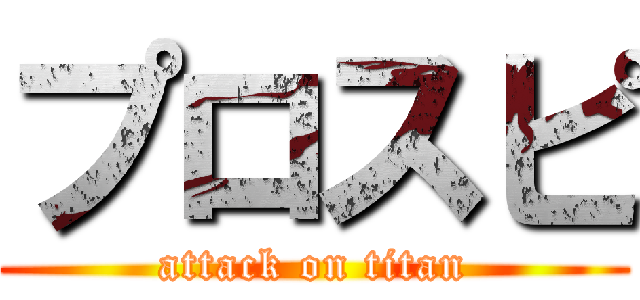 プロスピ (attack on titan)