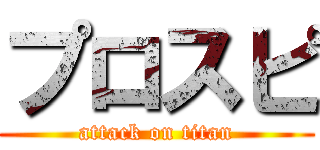 プロスピ (attack on titan)