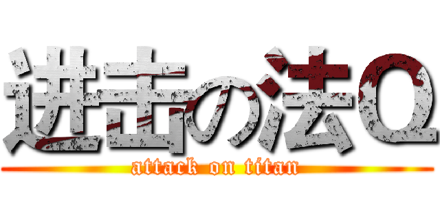 进击の法Ｑ (attack on titan)