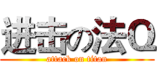 进击の法Ｑ (attack on titan)