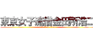 東京女子流借金田所浩二 (attack on titan)