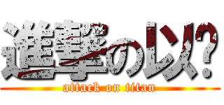 進撃の以姍 (attack on titan)