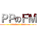 ＰＰのＦＭ (attack on titan)