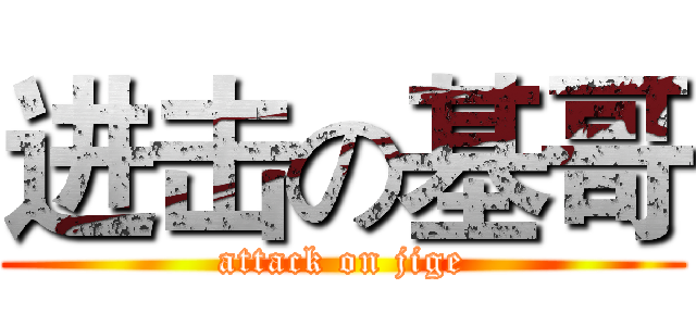 进击の基哥 (attack on jige)
