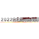 ２０２２台北國際動漫節 (2022年7月28日~8月1日)