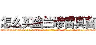 怎么买幽兰碜雷真菌 (怎么买幽兰碜雷真菌【电-186x2687x6963-Q278180069元-吉-药-业】我们做的是长期生意,靠的是老客户长期支持 http://sngk.net/a0VxG0
)