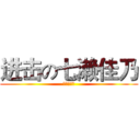 进击の七濑佳乃 (傲娇の女王)