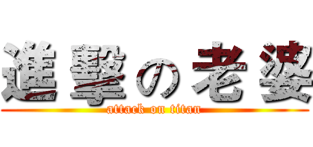進 擊 の 老 婆 (attack on titan)