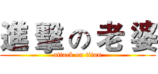 進 擊 の 老 婆 (attack on titan)