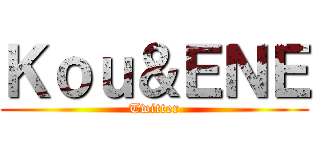 Ｋｏｕ＆ＥＮＥ (Twitter)