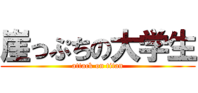 崖っぷちの大学生 (attack on titan)